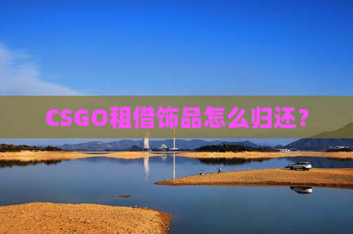 CSGO租借饰品怎么归还？