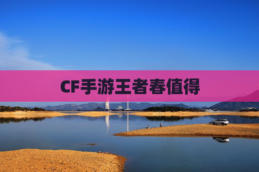 CF手游王者春值得
