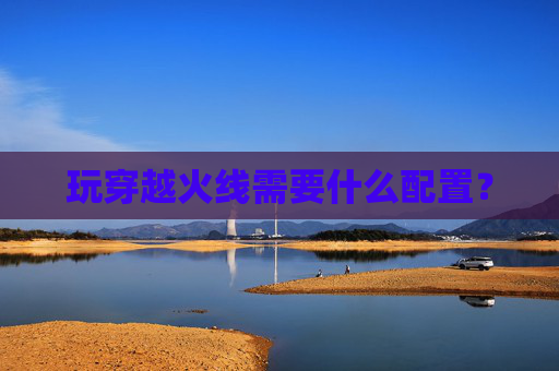 玩穿越火线需要什么配置？