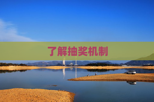 了解抽奖机制