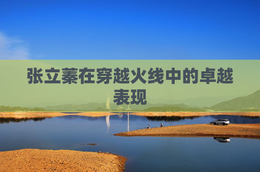 张立蓁在穿越火线中的卓越表现