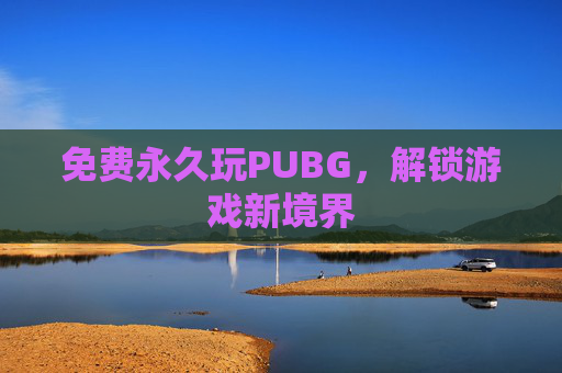 免费永久玩PUBG，解锁游戏新境界