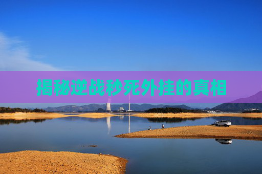 揭秘逆战秒死外挂的真相