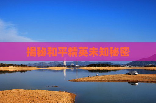 揭秘和平精英未知秘密