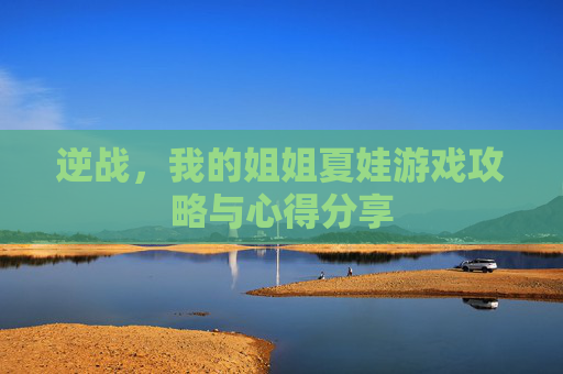 逆战，我的姐姐夏娃游戏攻略与心得分享