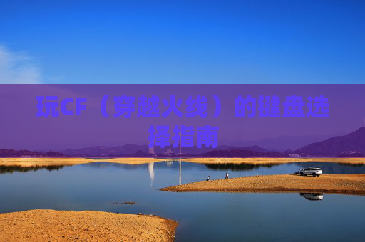 玩CF（穿越火线）的键盘选择指南