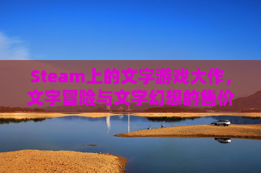 Steam上的文字游戏大作，文字冒险与文字幻想的售价策略分析