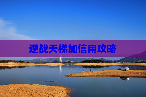 逆战天梯加信用攻略