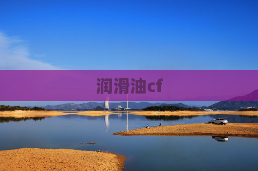 润滑油cf
