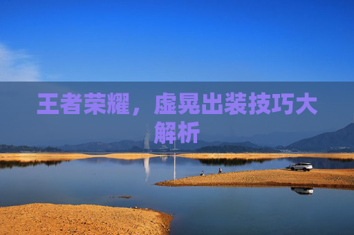 王者荣耀，虚晃出装技巧大解析