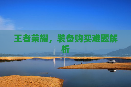 王者荣耀，装备购买难题解析