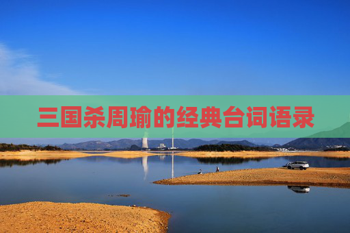 三国杀周瑜的经典台词语录