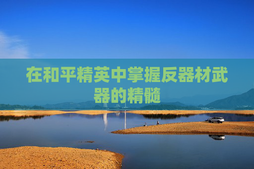 在和平精英中掌握反器材武器的精髓