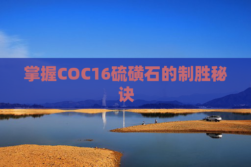 掌握COC16硫磺石的制胜秘诀
