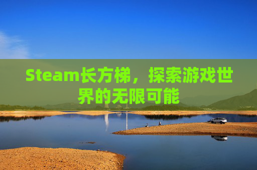 Steam长方梯，探索游戏世界的无限可能