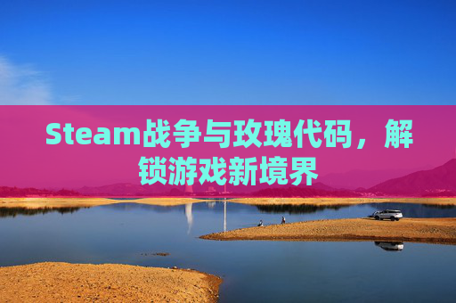 Steam战争与玫瑰代码，解锁游戏新境界