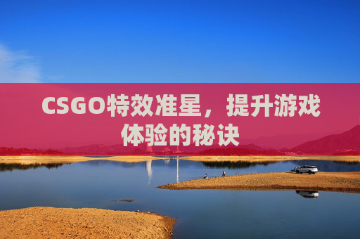 CSGO特效准星，提升游戏体验的秘诀