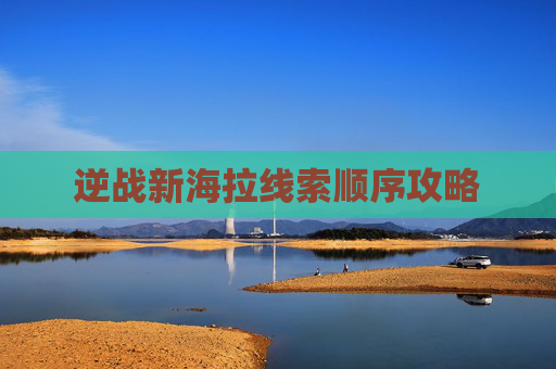 逆战新海拉线索顺序攻略