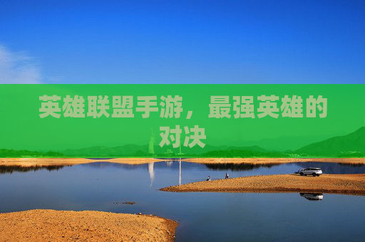 英雄联盟手游，最强英雄的对决