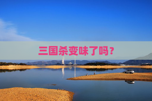 三国杀变味了吗？