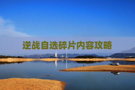逆战自选碎片内容攻略