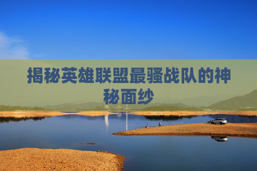 揭秘英雄联盟最骚战队的神秘面纱