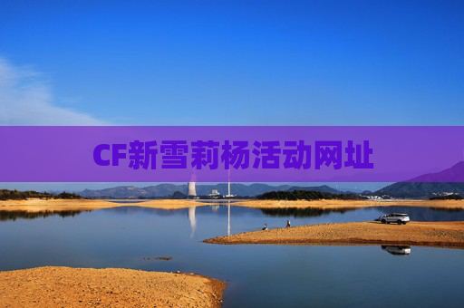 CF新雪莉杨活动网址