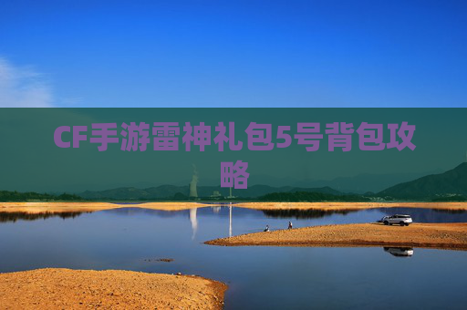 CF手游雷神礼包5号背包攻略