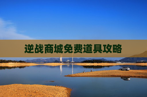 逆战商城免费道具攻略