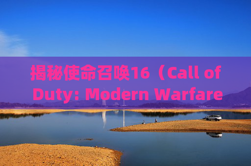 揭秘使命召唤16（Call of Duty: Modern Warfare）中双枪对决的终极指南