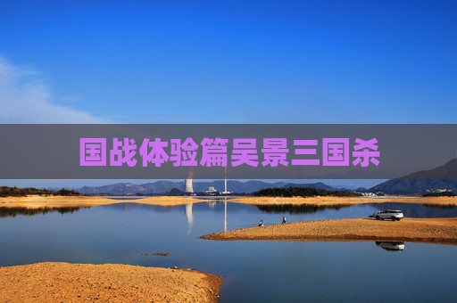 国战体验篇吴景三国杀