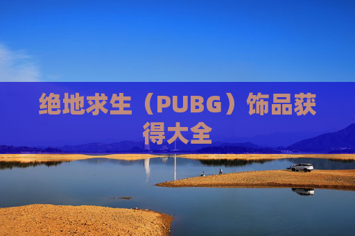 绝地求生（PUBG）饰品获得大全
