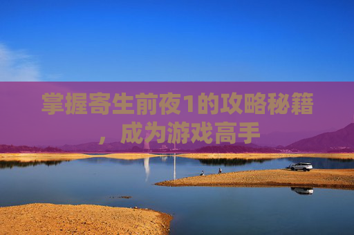 掌握寄生前夜1的攻略秘籍,成为游戏高手 掌握寄生前夜1的攻略秘籍,成为游戏高手