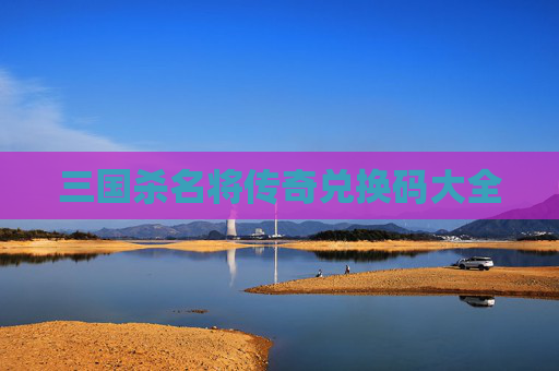 三国杀名将传奇兑换码大全