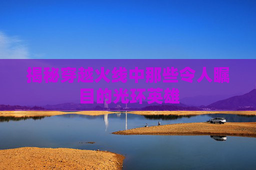 揭秘穿越火线中那些令人瞩目的光环英雄