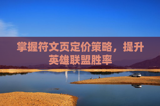 掌握符文页定价策略，提升英雄联盟胜率
