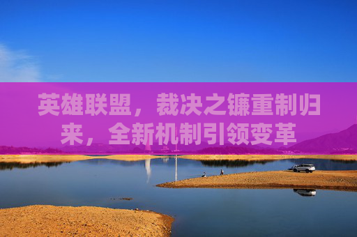 英雄联盟，裁决之镰重制归来，全新机制引领变革