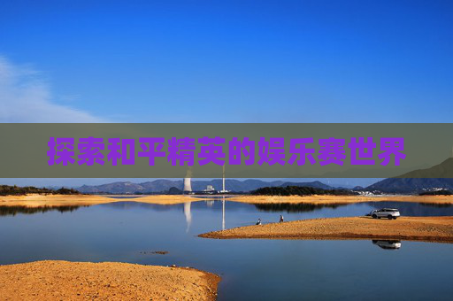 探索和平精英的娱乐赛世界