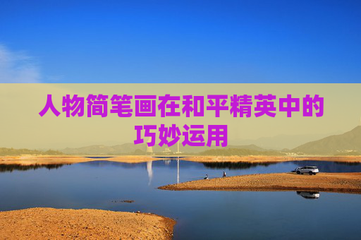 人物简笔画在和平精英中的巧妙运用