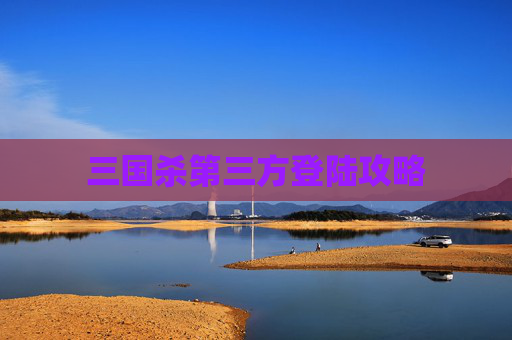 三国杀第三方登陆攻略