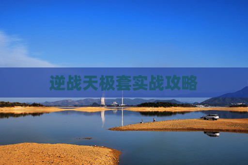 逆战天极套实战攻略