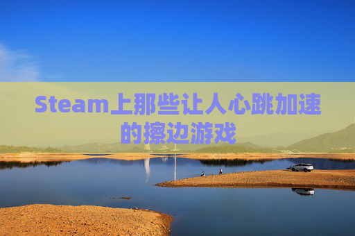 Steam上那些让人心跳加速的擦边游戏