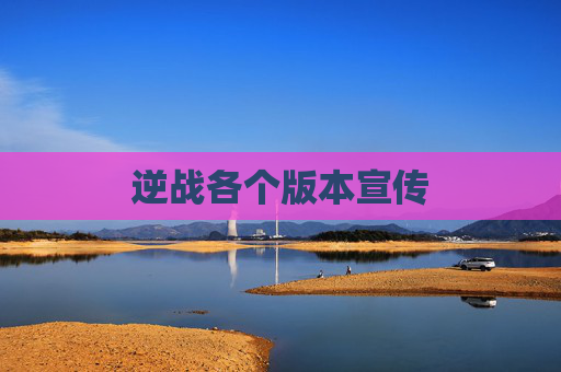逆战各个版本宣传
