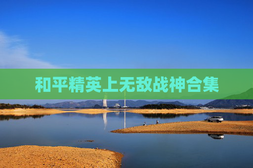 和平精英上无敌战神合集