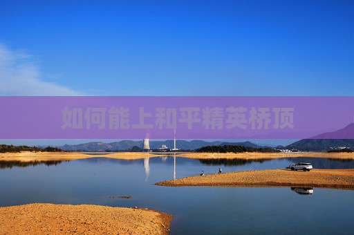 如何能上和平精英桥顶