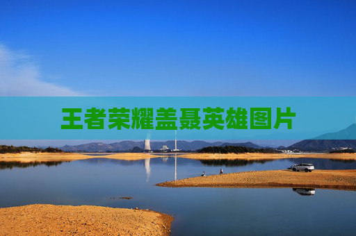 王者荣耀盖聂英雄图片