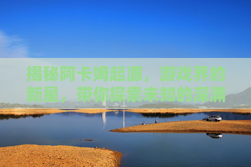 揭秘阿卡姆起源,游戏界的新星,带你探索未知的深渊 揭秘阿卡姆起源,游戏界的新星,带你探索未知的深渊