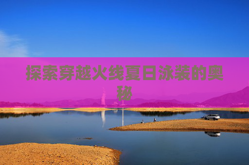 探索穿越火线夏日泳装的奥秘