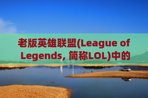 老版英雄联盟(League of Legends, 简称LOL)中的奶妈角色——安妮的攻略指南