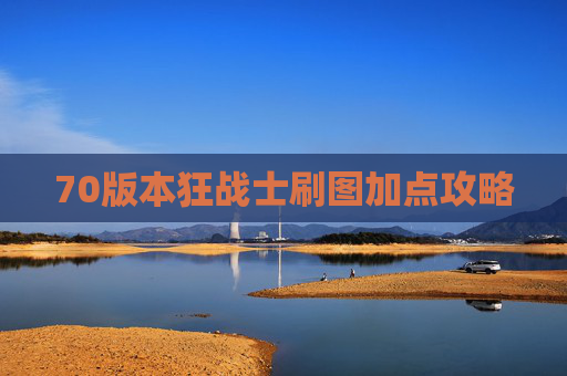 70版本狂战士刷图加点攻略